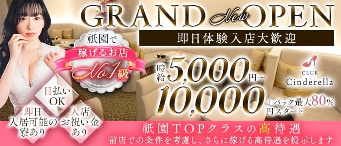 CLUB Cinderella（シンデレラ） 祇園キャバクラ 即日体入募集バナー