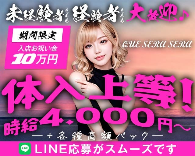 QUE SERA SERA（ケセラセラ）のガールズバー体入