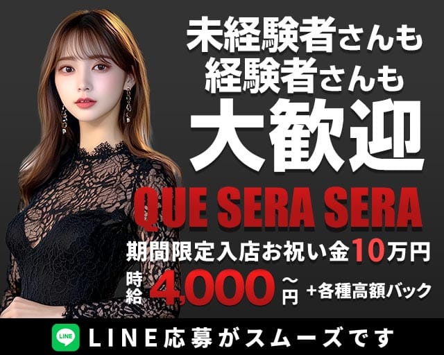 QUE SERA SERA（ケセラセラ）のガールズバー体入