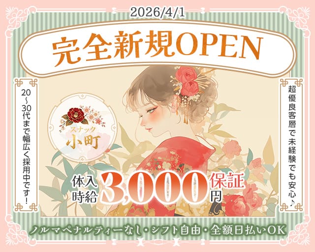 スナック小町（コマチ）のスナック体入