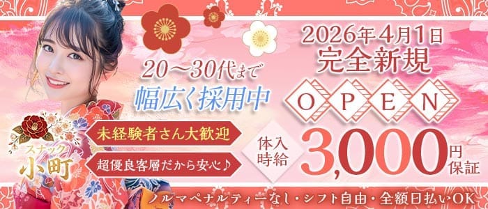 【人形町】スナック小町（こまち）(銀座スナック)の求人・体験入店情報