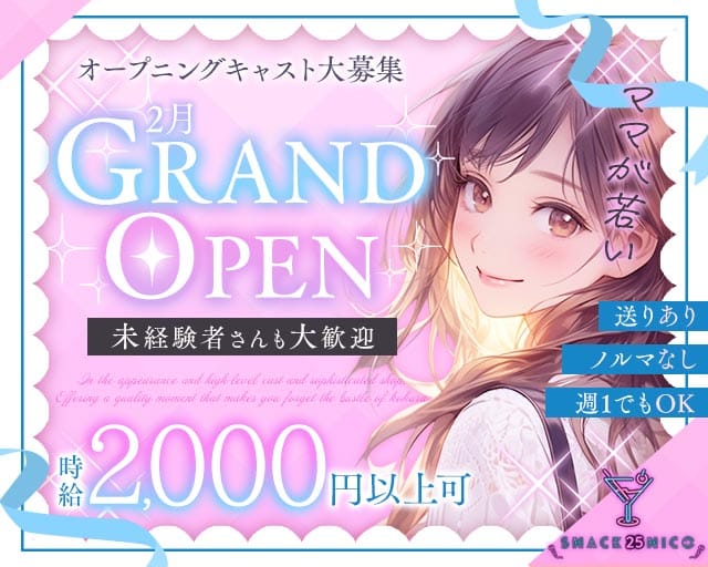 スナック 25 NICO（ニコ）のスナック体入