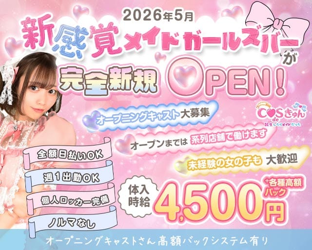 COS de きゅん（こすできゅん）のガールズバー体入