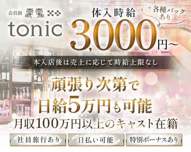 会員制 tonic（トニック）のスナック体入