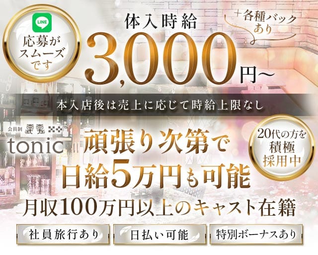 会員制 tonic（トニック）(中洲スナック)の求人・体験入店情報