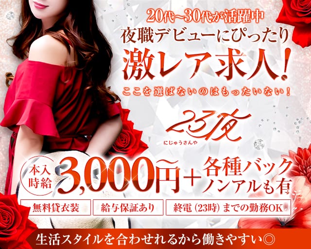 Lounge23夜（にじゅうさんや）のラウンジ体入