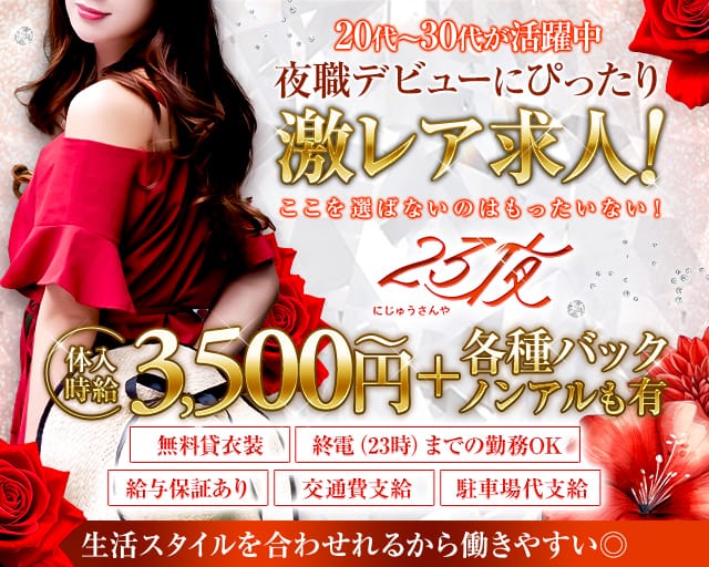 Lounge23夜（にじゅうさんや）のラウンジ体入