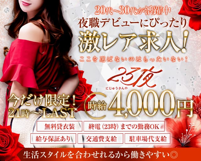 Lounge23夜（にじゅうさんや）のラウンジ体入