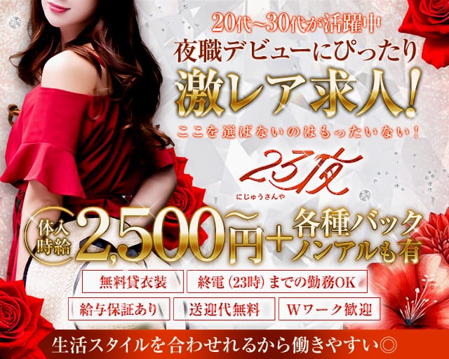 Lounge23夜（にじゅうさんや）のラウンジ体入