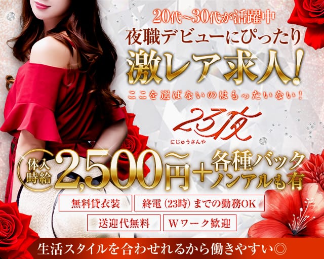 Lounge23夜（にじゅうさんや）のラウンジ体入