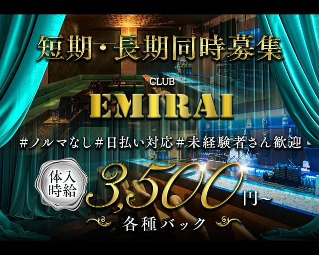 EMIRAI（エミライ）のキャバクラ体入