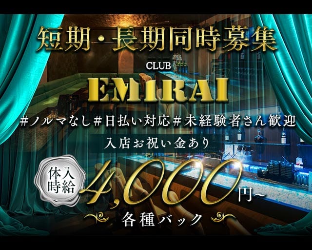 EMIRAI（エミライ）のキャバクラ体入