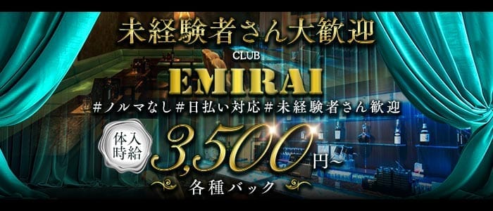 EMIRAI（エミライ）(八戸キャバクラ)の求人・体験入店情報