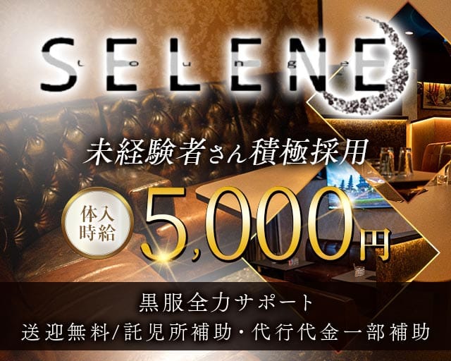 Lounge SELENE（セレネ）のラウンジ体入
