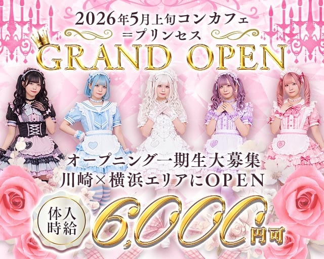 【昼×夕】＝プリンセス-いこーるぷりんせす-のガールズバー体入