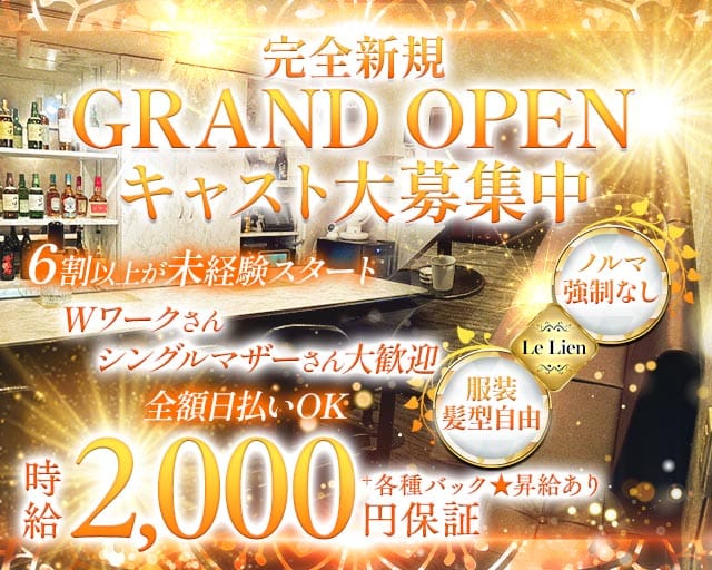 Le Lien（リアン）のスナック体入