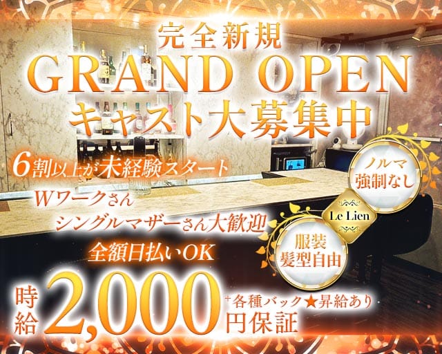 Le Lien（リアン）のスナック体入