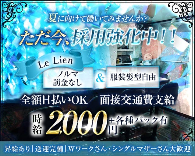 Le Lien（リアン）のスナック体入