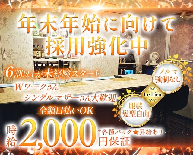 Le Lien（リアン）のスナック体入
