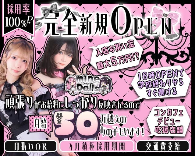 【宗右衛門】cafe&bar mineDolls（まいどーる）のガールズバー体入