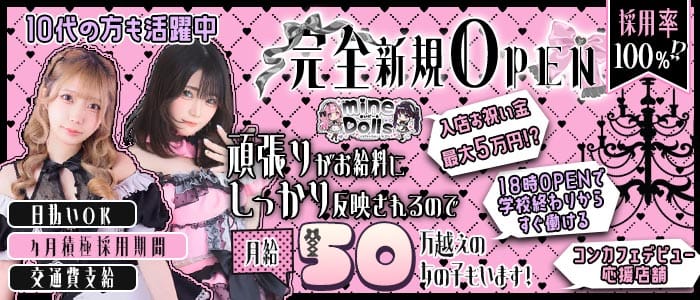 【宗右衛門】cafe&bar mineDolls（まいどーる）(心斎橋ガールズバー)の求人・体験入店情報