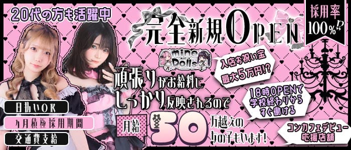 【宗右衛門】cafe&bar mineDolls（まいどーる）(日本橋ガールズバー)の求人・体験入店情報