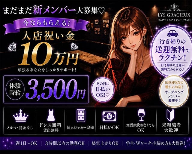 【昼・夜】【すすきの】LYS Gracieux（リスグラシュー）のスナック体入