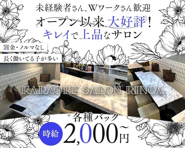 KARAOKE SALON RINOA（リノア）のスナック体入