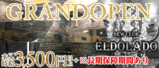 NEW CLUB ELDOLADO(エルドラド)【公式求人情報】