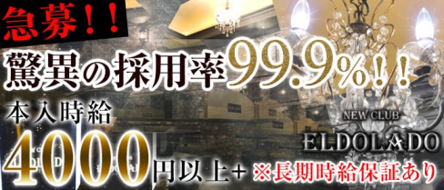 NEW CLUB ELDOLADO(エルドラド)【公式求人情報】(中野キャバクラ)の求人・バイト・体験入店情報