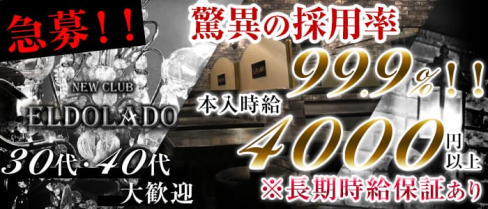 NEW CLUB ELDOLADO(エルドラド)【公式求人情報】(中野キャバクラ)の求人・体験入店情報