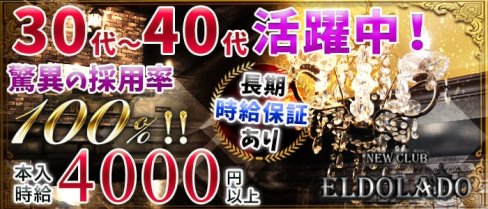 NEW CLUB ELDOLADO(エルドラド)【公式求人情報】(中野姉キャバ・半熟キャバ)の求人・体験入店情報