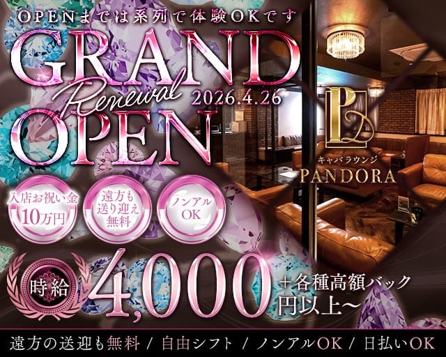 PANDORA（パンドラ）のキャバクラ体入
