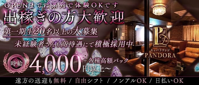 PANDORA（パンドラ）(福井キャバクラ)の求人・体験入店情報