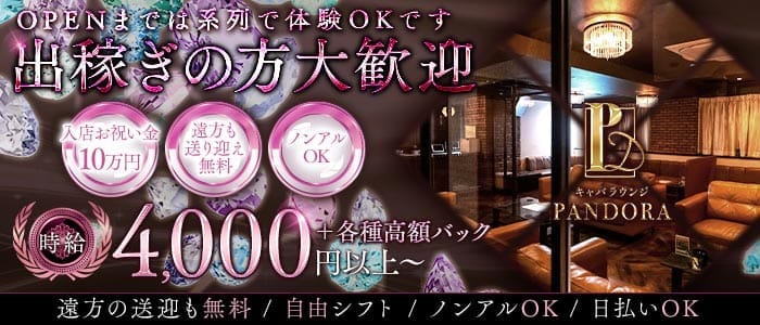 PANDORA（パンドラ）(福井キャバクラ)の求人・体験入店情報