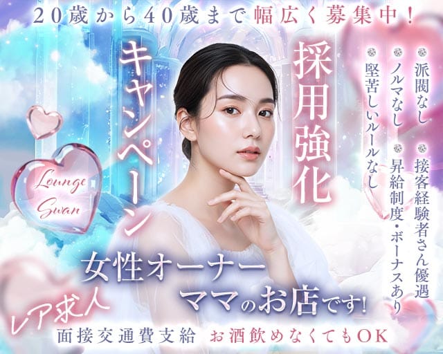 LOUNGE SWAN（スワン）のラウンジ体入