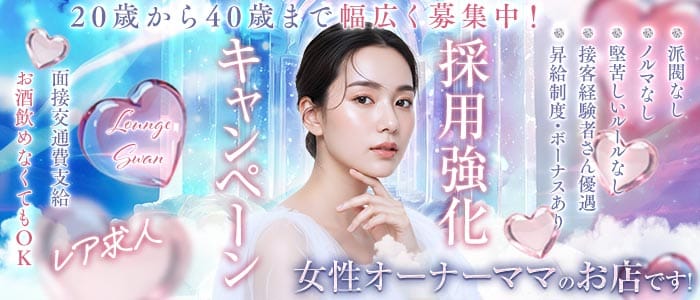 LOUNGE SWAN（スワン）(浜松ラウンジ)の求人・体験入店情報