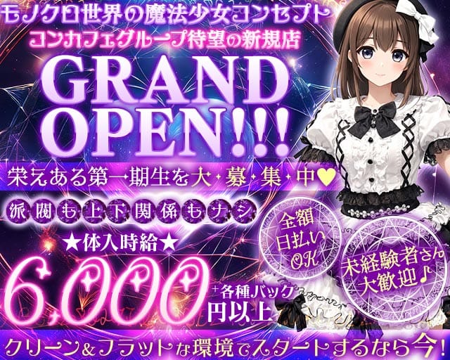 【朝・昼・夜】モノクルルってなぁにのガールズバー体入