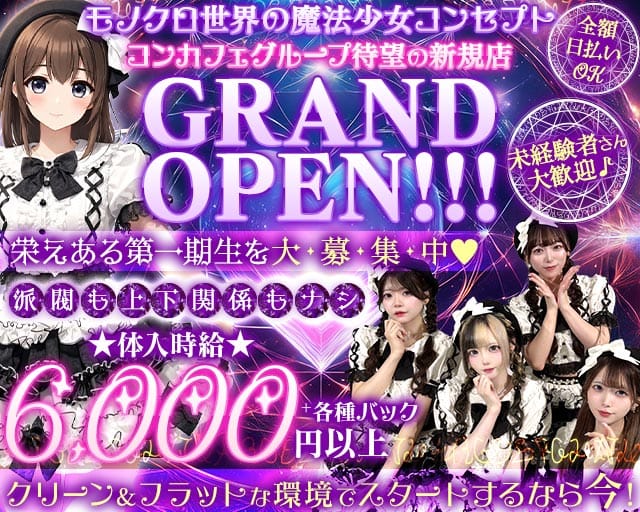 【朝・昼・夜】モノクルルってなぁに(池袋ガールズバー)の求人・体験入店情報