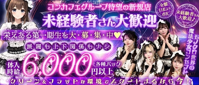 【朝・昼・夜】モノクルルってなぁに(池袋ガールズバー)の求人・体験入店情報