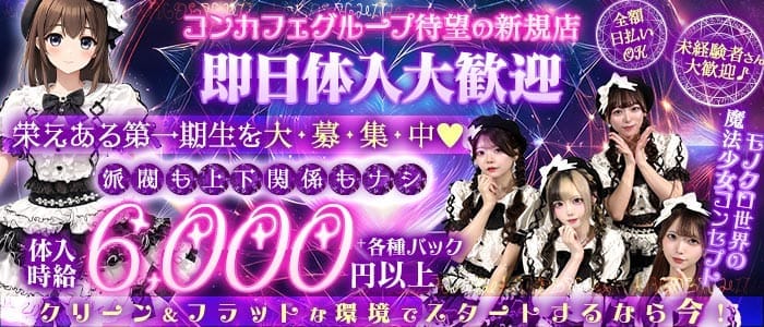 【朝・昼・夜】モノクルルってなぁに 大塚ガールズバー 即日体入募集バナー