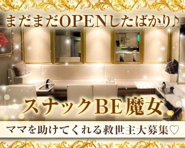 スナックBe魔女（ビマジョ）のスナック体入