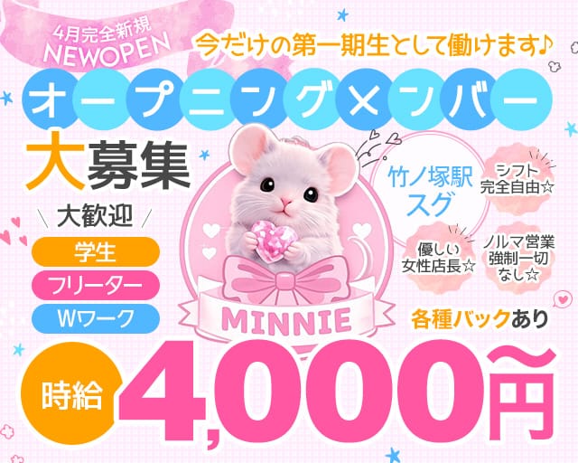 GirlsBar MINNIE（ミニー）のガールズバー体入