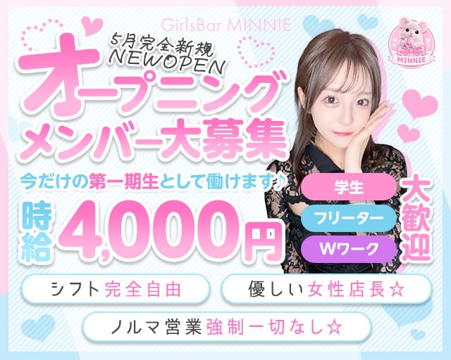 GirlsBar MINNIE（ミニー）のガールズバー体入