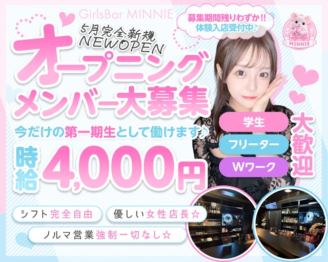 GirlsBar MINNIE（ミニー）のガールズバー体入