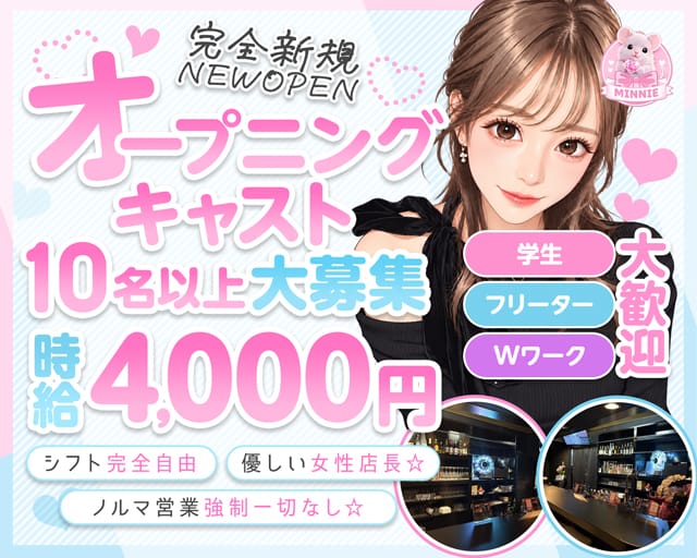 GirlsBar MINNIE（ミニー）のガールズバー体入