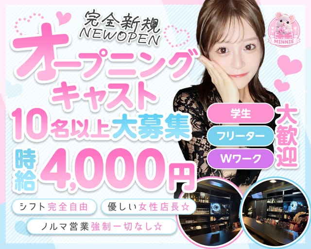 GirlsBar MINNIE（ミニー）のガールズバー体入