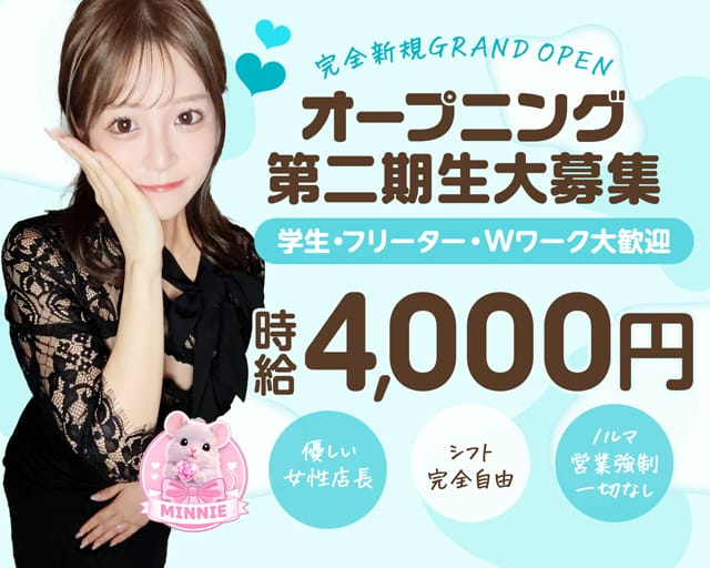 GirlsBar MINNIE（ミニー）のガールズバー体入
