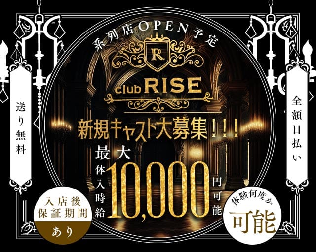 Club RISE（ライズ）のキャバクラ体入