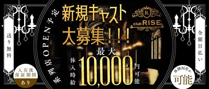 Club RISE（ライズ）(都町キャバクラ)の求人・体験入店情報